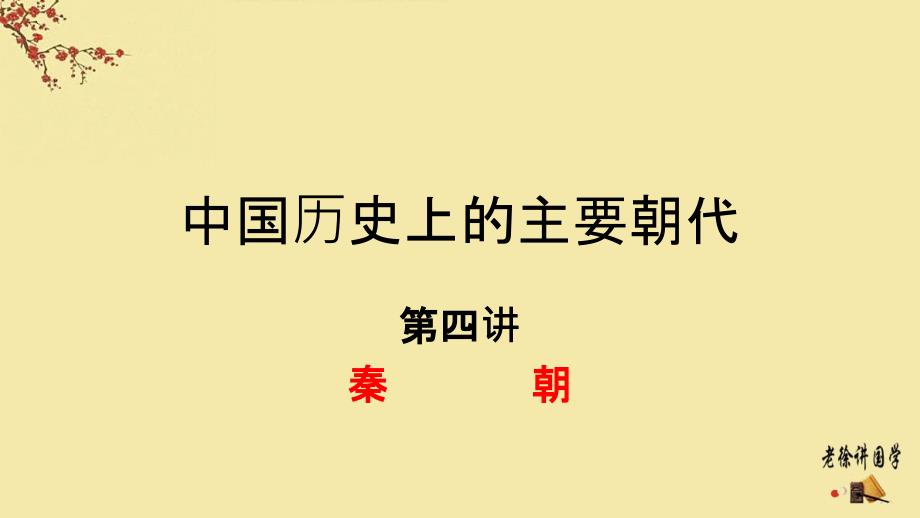 中国历史主要朝代秦朝.ppt_第1页