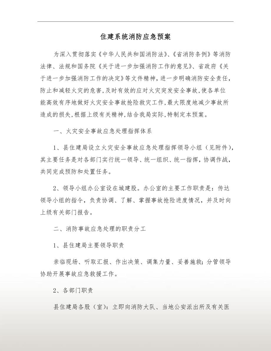 住建系统消防应急预案.doc_第2页