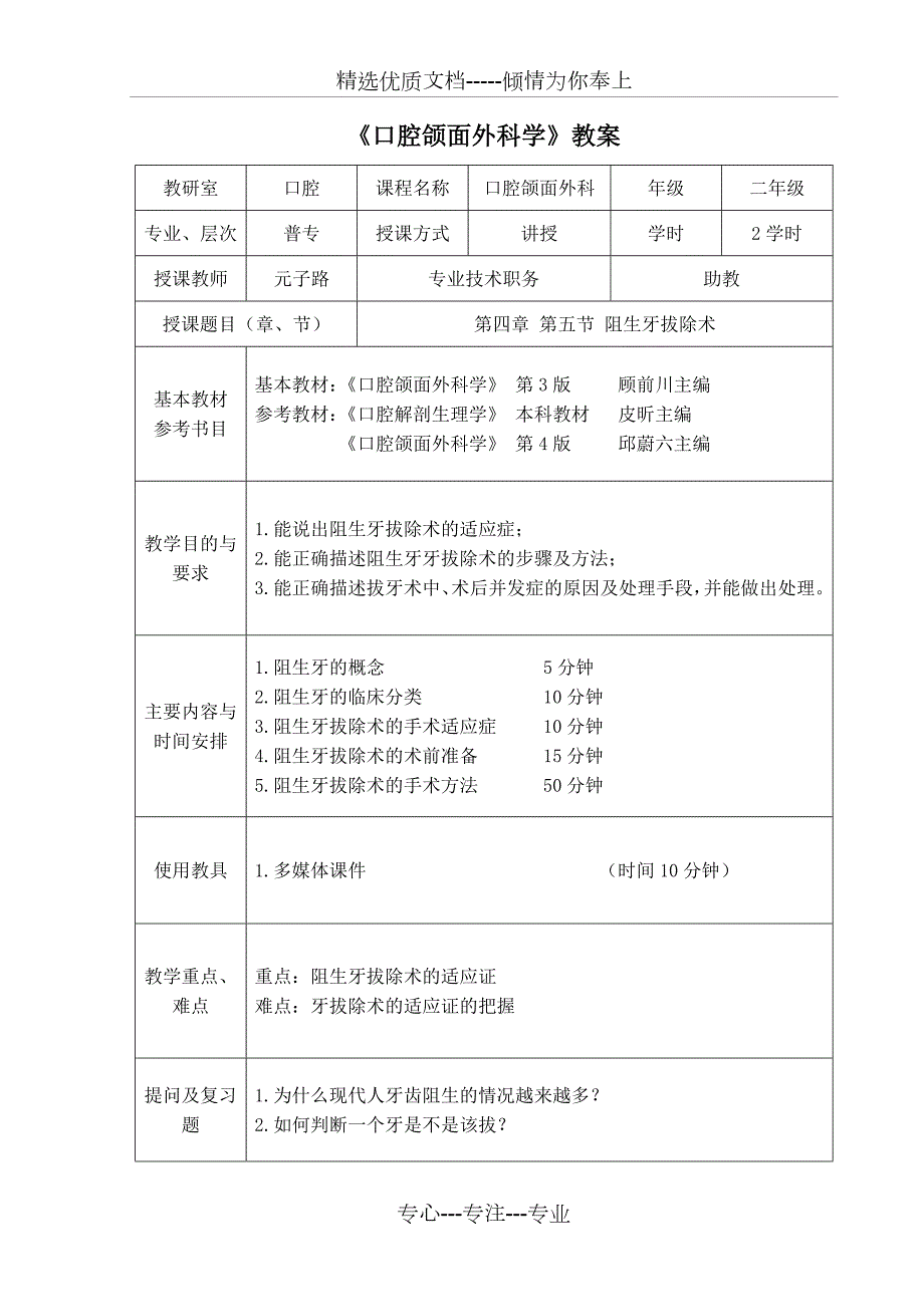 口腔颌面外科学教案阻生牙拔除术.doc_第1页