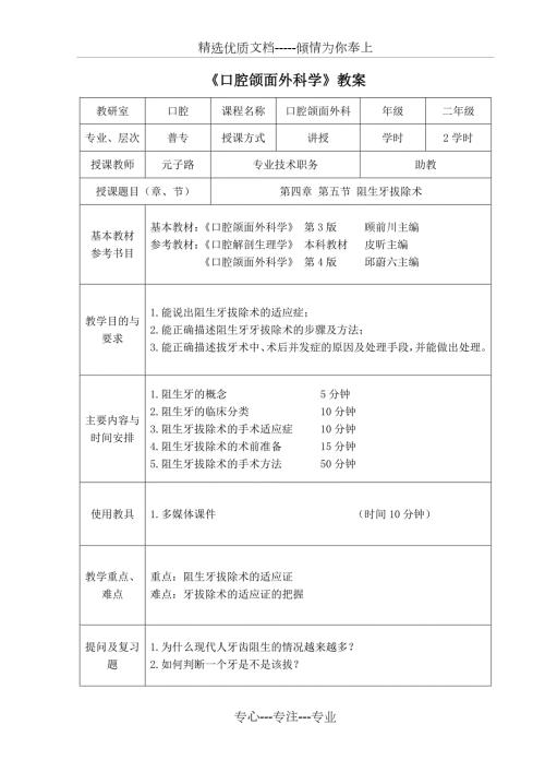 口腔颌面外科学教案阻生牙拔除术.doc