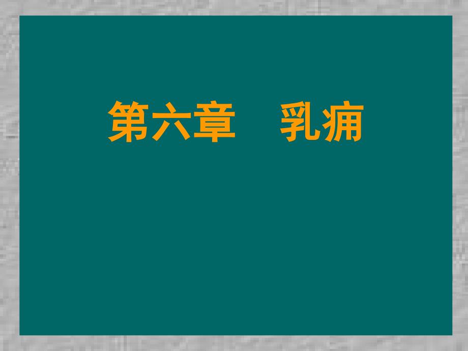 乳痈第六章PPT课件.ppt_第1页