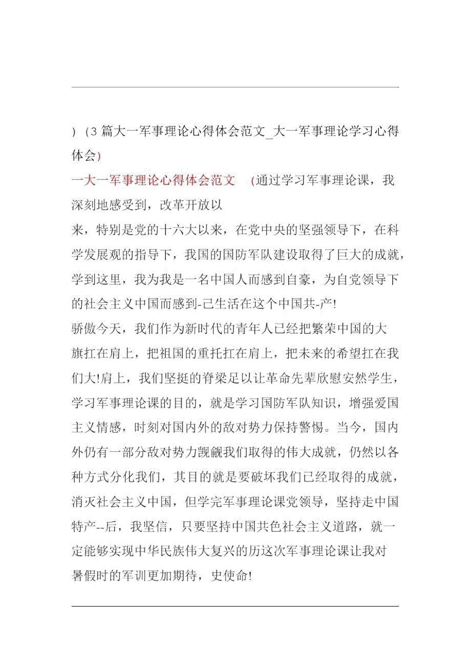 大一军事理论心得体会范文大一军事理论学习心得体会3篇.doc_第1页