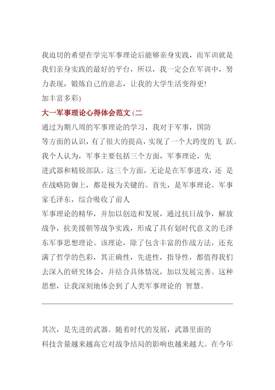 大一军事理论心得体会范文大一军事理论学习心得体会3篇.doc_第2页
