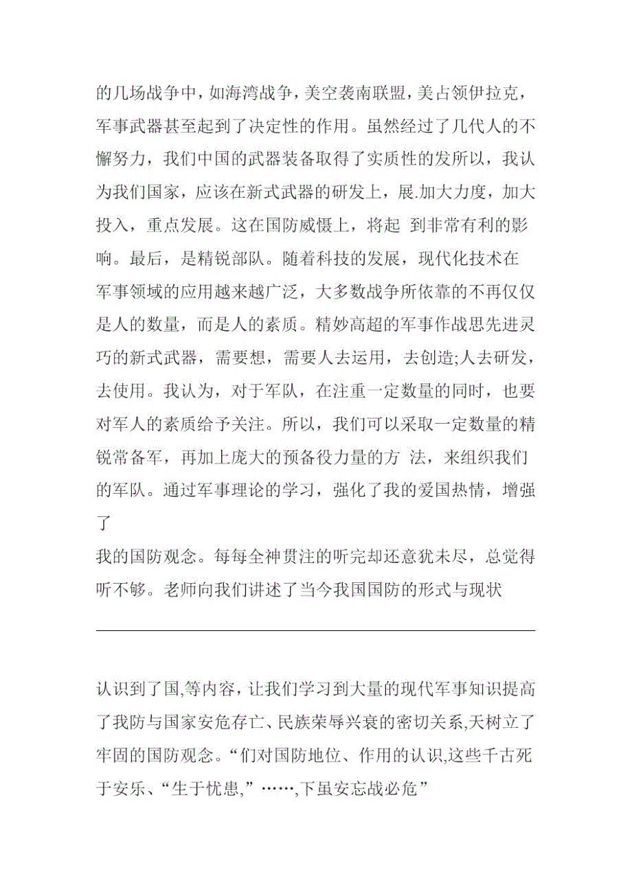 大一军事理论心得体会范文大一军事理论学习心得体会3篇.doc_第3页
