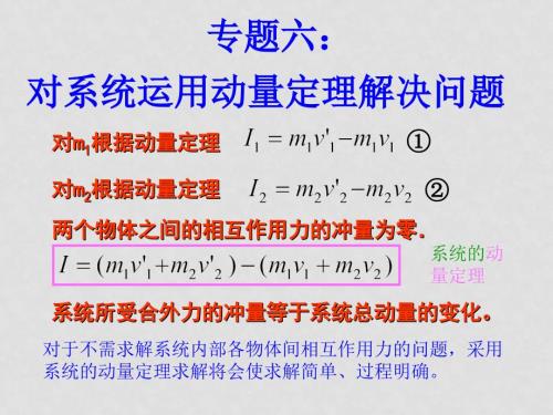 专题六对系统运用动量定理解决问题李喜昌.ppt