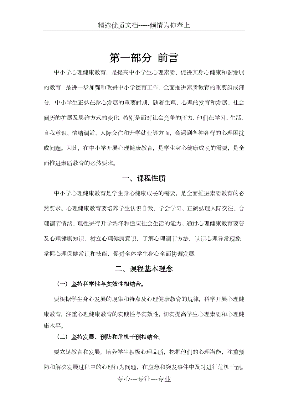 中小学心理健康教育课程标准.doc_第3页