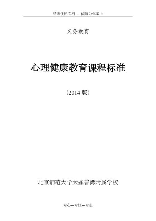 中小学心理健康教育课程标准.doc