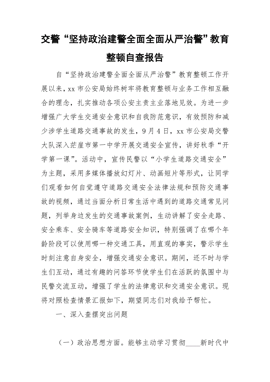 交警坚持政治建警全面全面从严治警教育整顿自查报告.doc_第1页