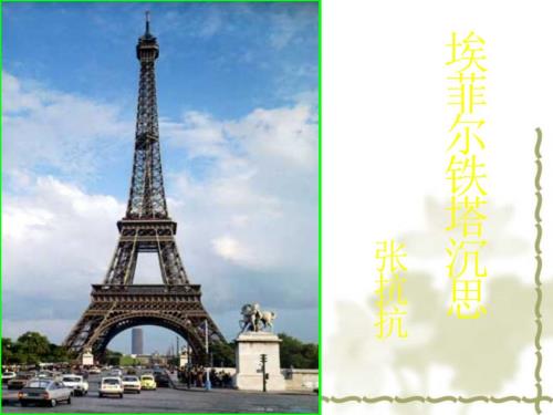 埃菲尔铁塔的沉思.ppt