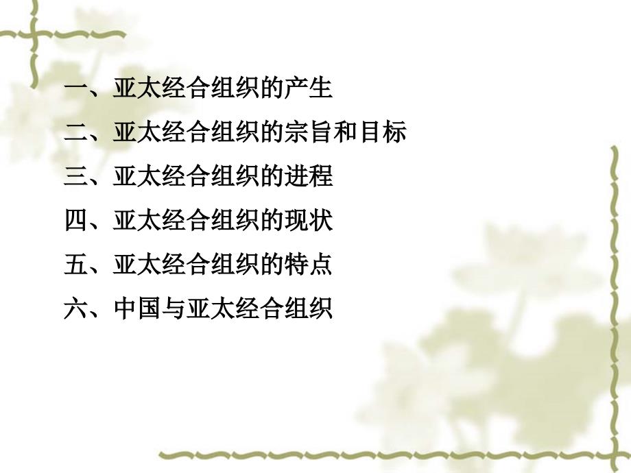 亚太经合组织PPT课件.ppt_第2页