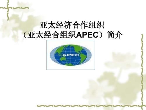 亚太经合组织PPT课件.ppt