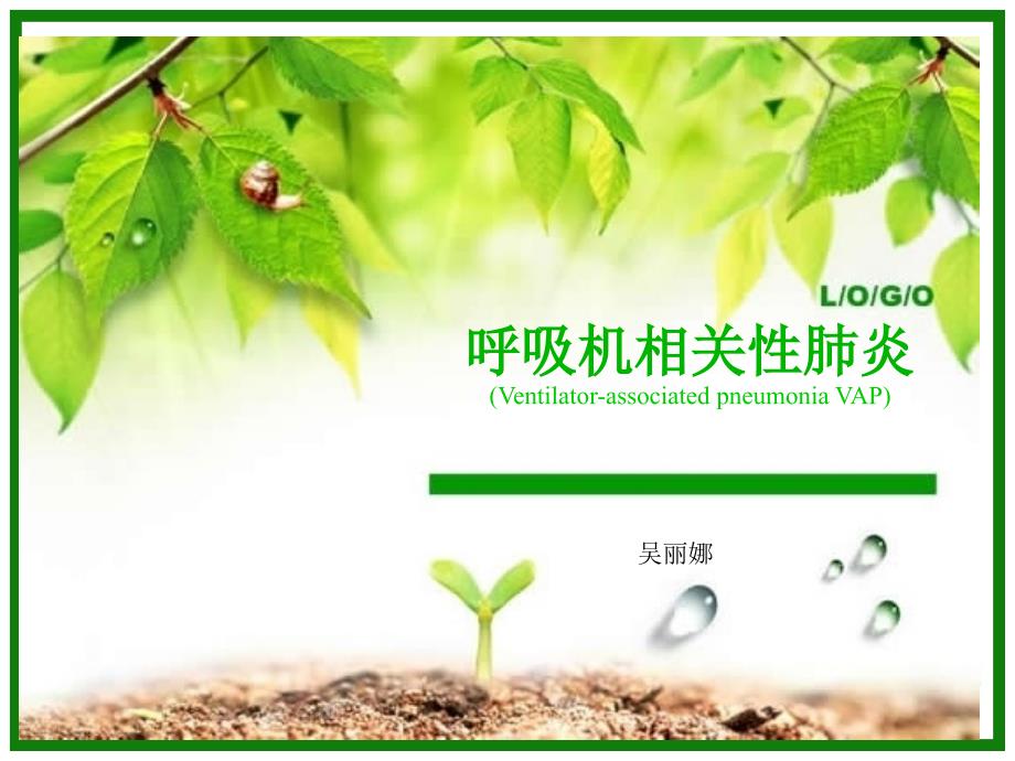 呼吸机相关性肺炎.ppt_第1页