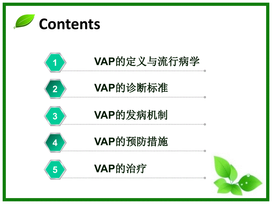 呼吸机相关性肺炎.ppt_第2页