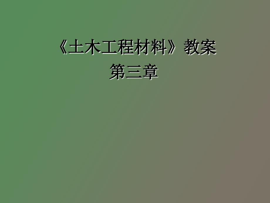土木工程材料第三章.ppt_第1页