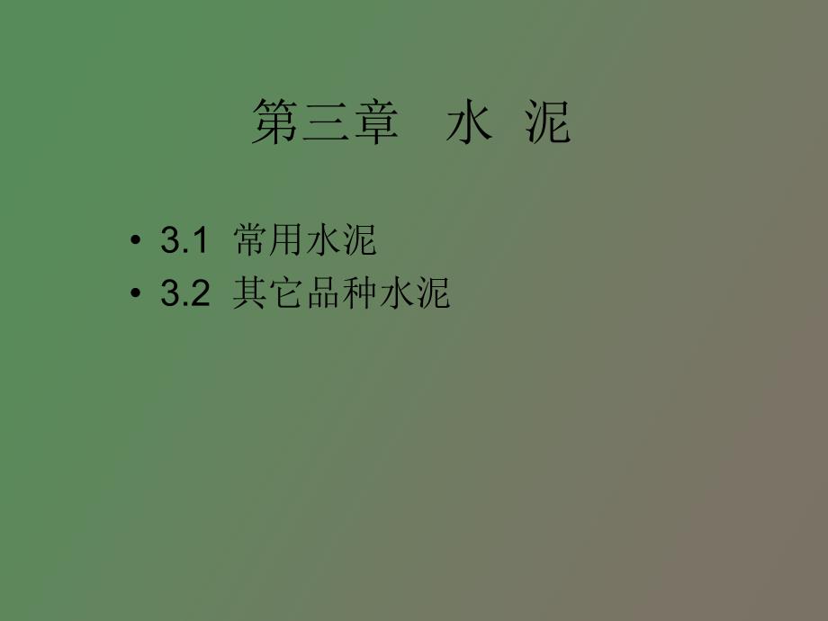土木工程材料第三章.ppt_第2页