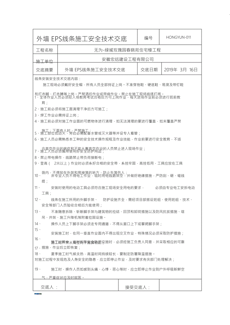 外墙EPS线条施工安全技术交底最终.doc_第1页