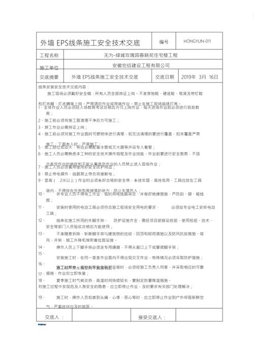 外墙EPS线条施工安全技术交底最终.doc