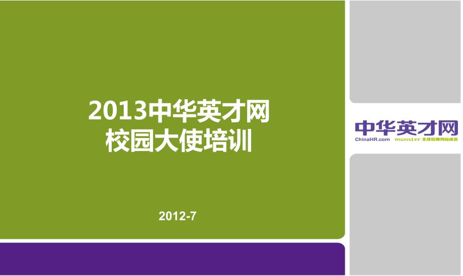 中华英才网校园大使培训.pptx_第1页