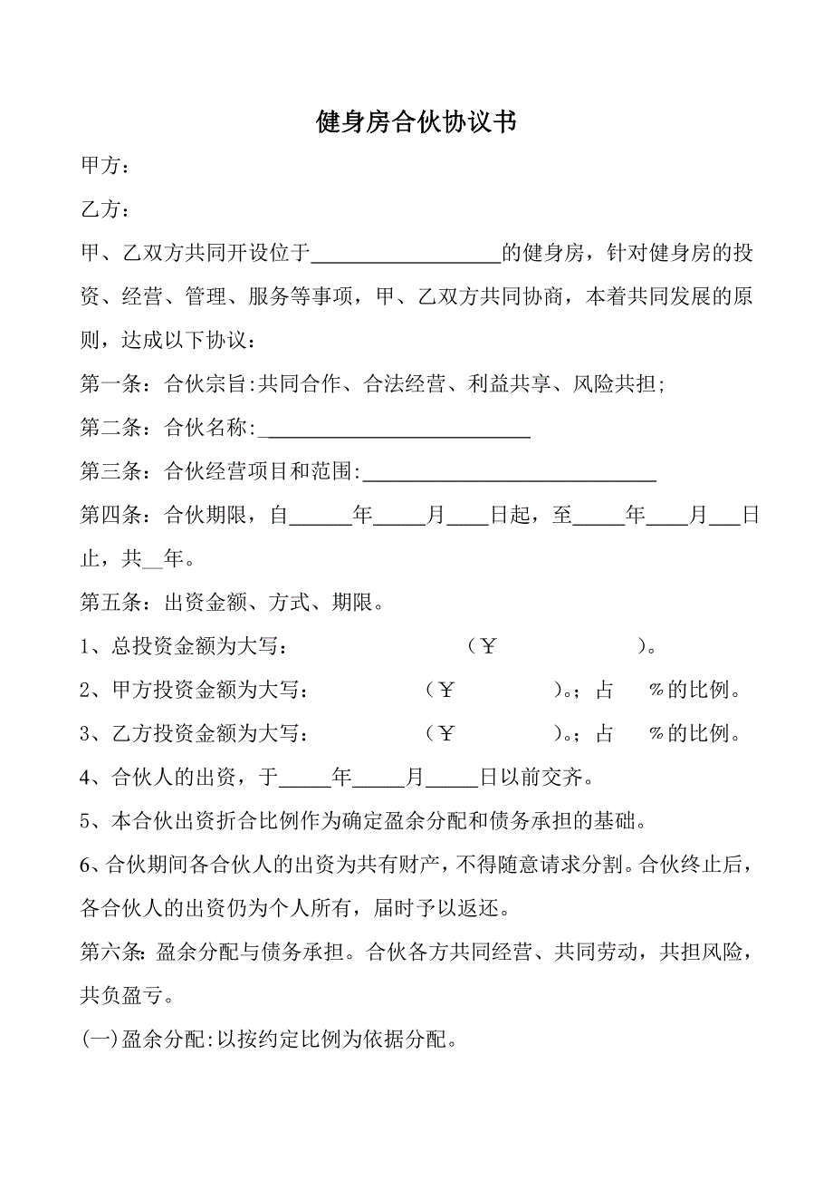 健身房合伙协议书.doc_第1页
