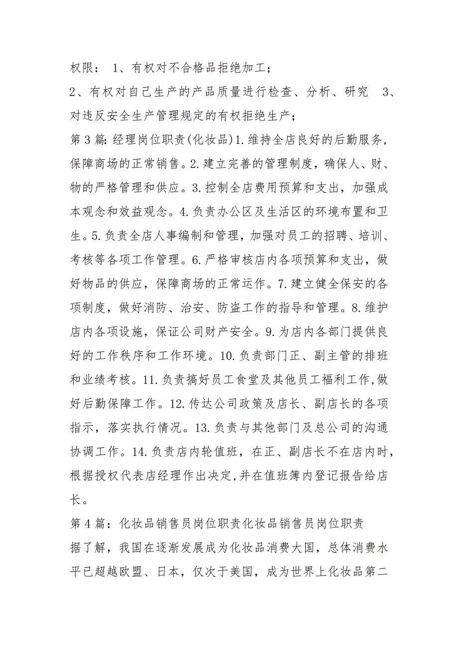 化妆品生产员工岗位职责共6篇.docx_第3页