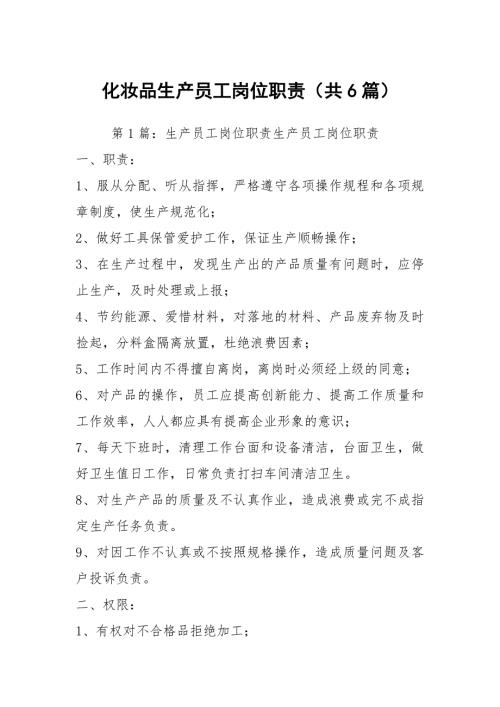 化妆品生产员工岗位职责共6篇.docx