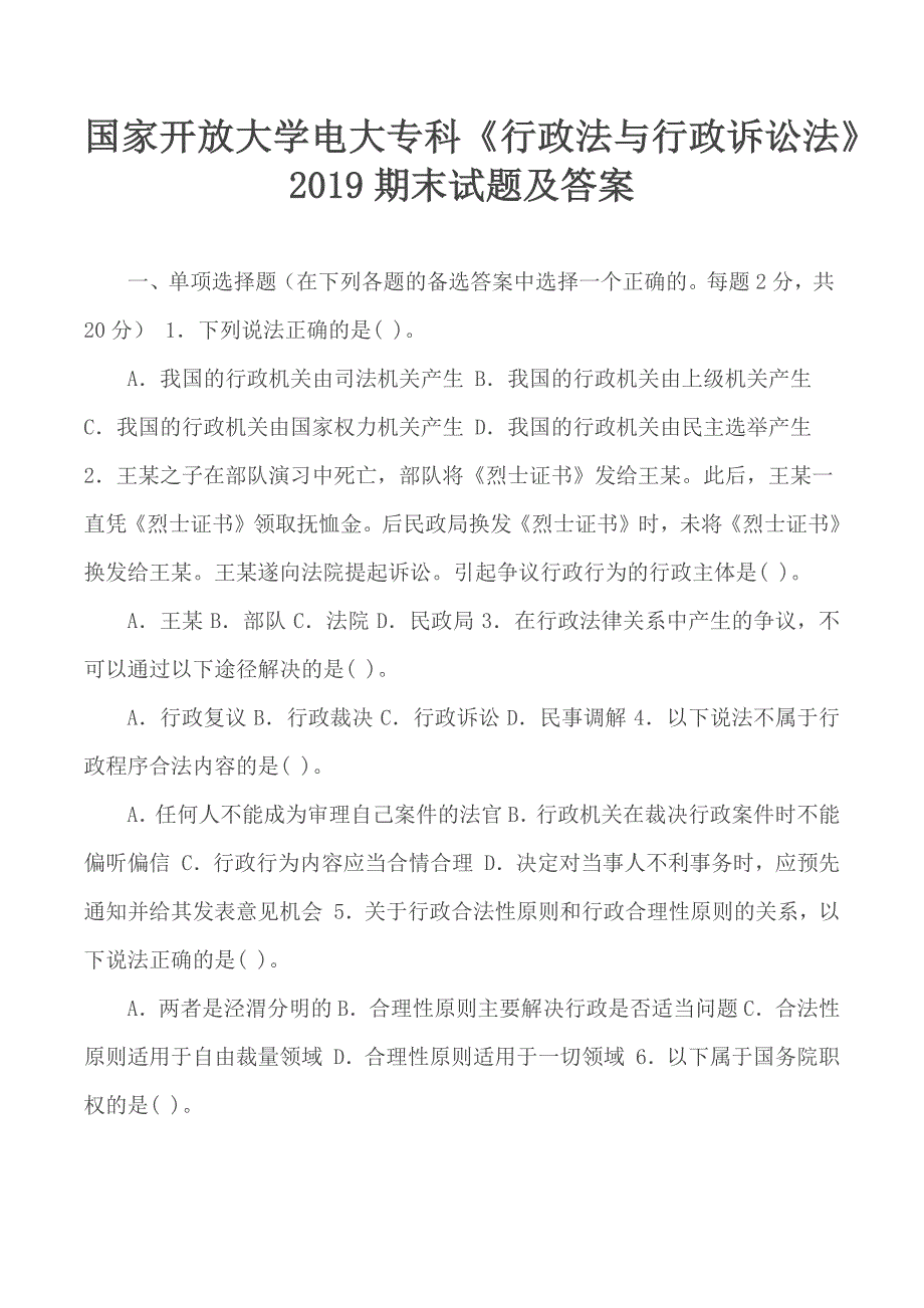 国家开放大学电大专科行政法与行政诉讼法期末试题及答案.docx_第1页