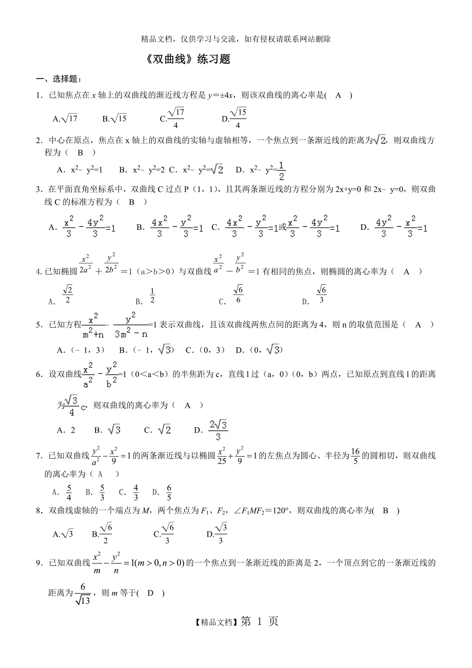 双曲线练习题经典含答案.doc_第1页