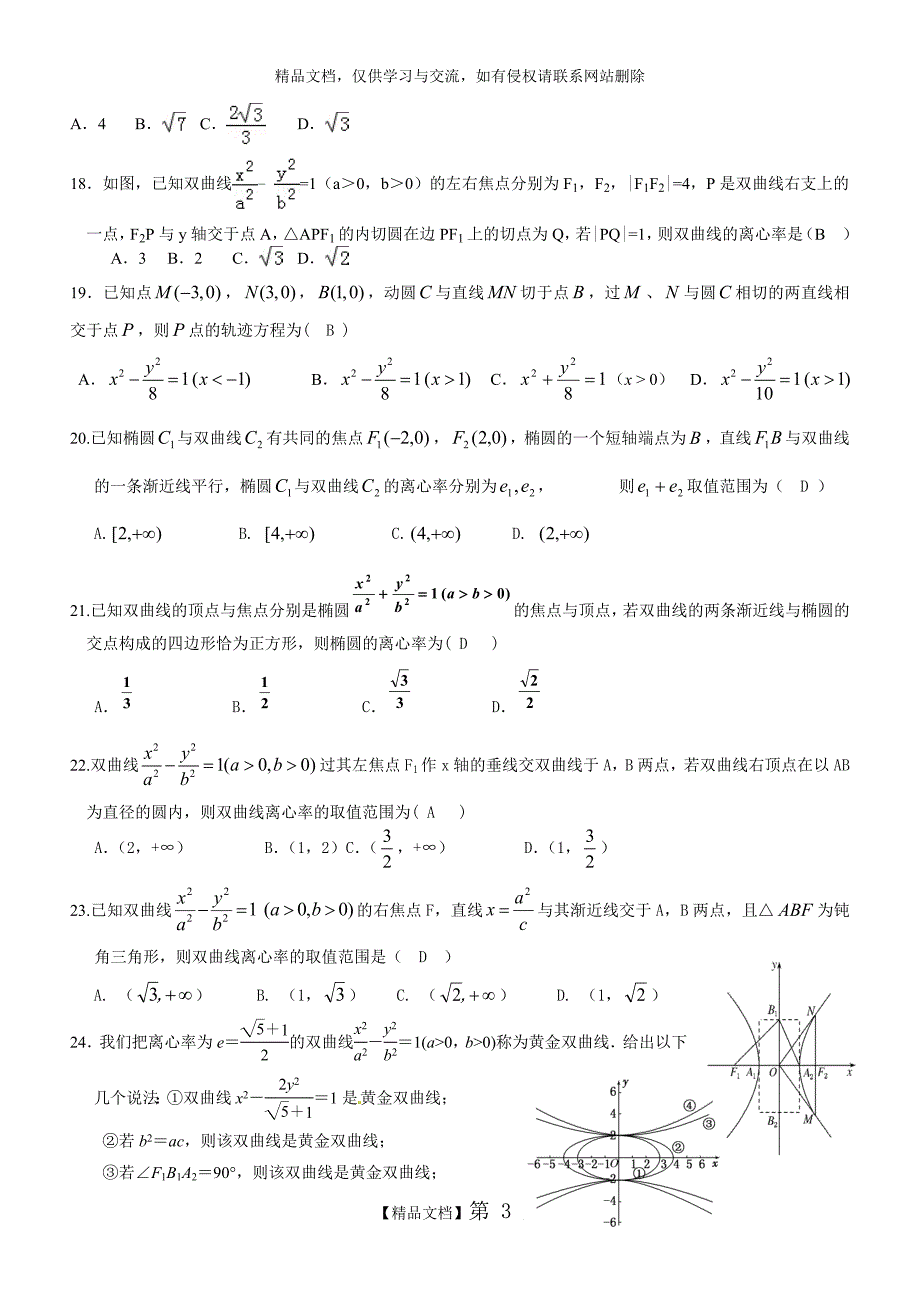 双曲线练习题经典含答案.doc_第3页