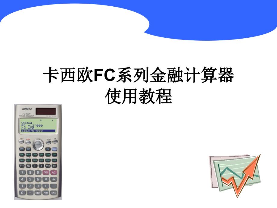 卡西欧金融计算器FC200V使用教程.ppt_第1页