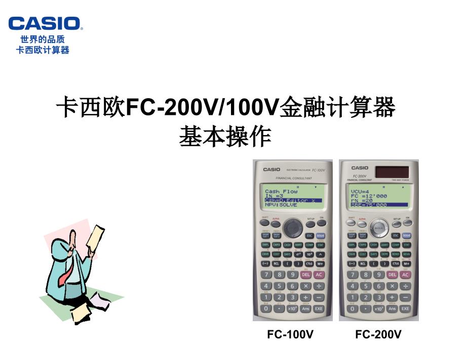 卡西欧金融计算器FC200V使用教程.ppt_第3页
