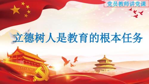 党员教师讲党课PPT党课课件.pptx