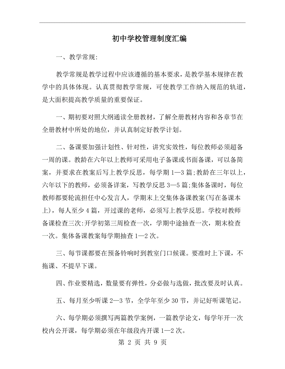 初中学校管理制度汇编.doc_第2页