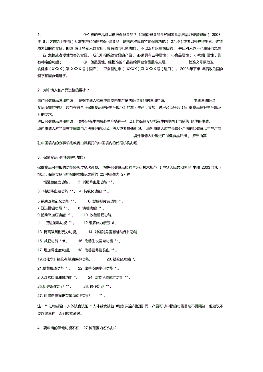 保健食品申报攻略.doc_第1页