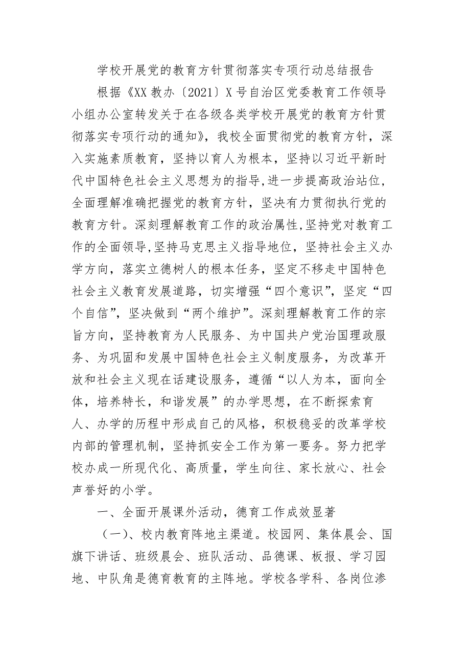 学校开展党的教育方针贯彻落实专项行动总结报告.docx_第1页