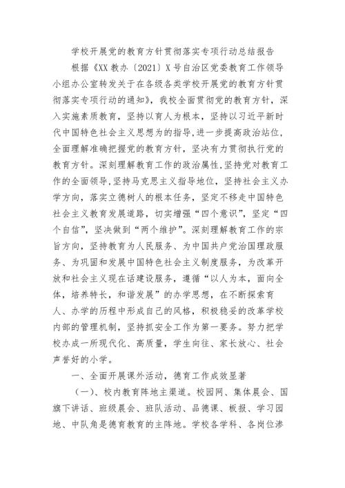 学校开展党的教育方针贯彻落实专项行动总结报告.docx