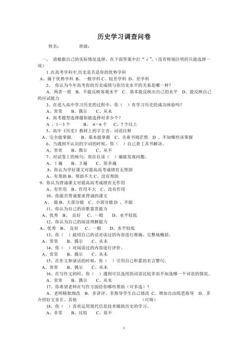 历史学习调查问卷.doc