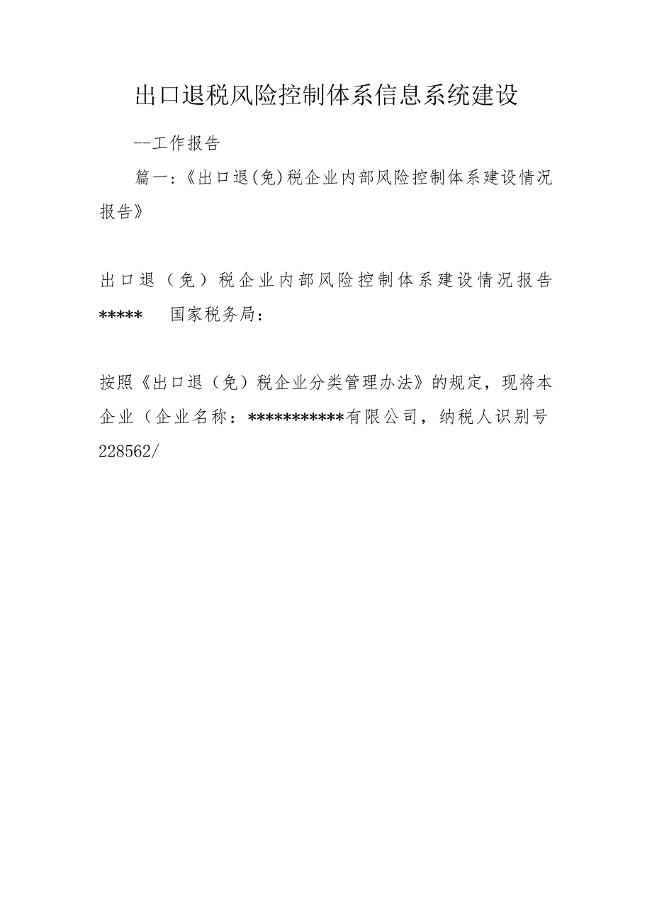 出口退税风险控制体系信息系统建设.doc_第1页