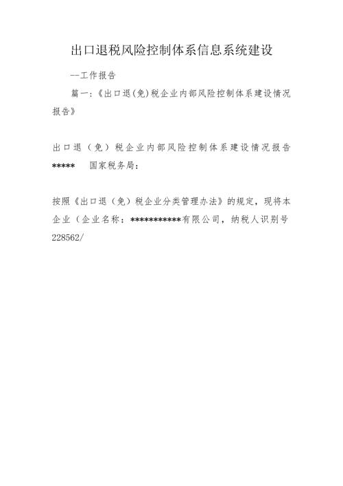 出口退税风险控制体系信息系统建设.doc