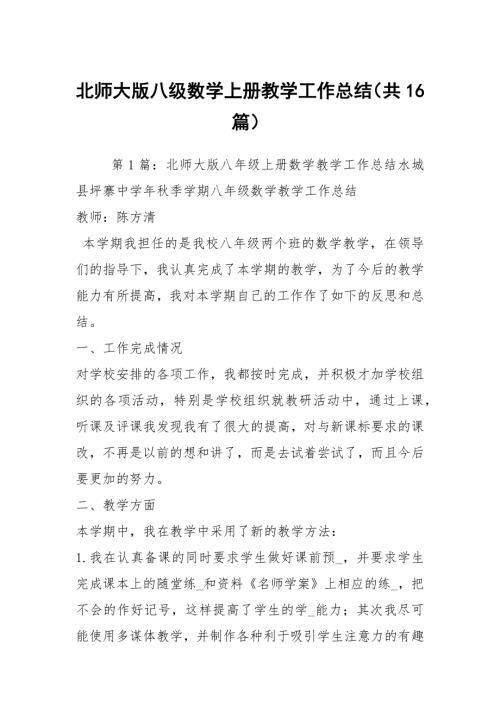 北师大版八级数学上册教学工作总结共16篇.docx