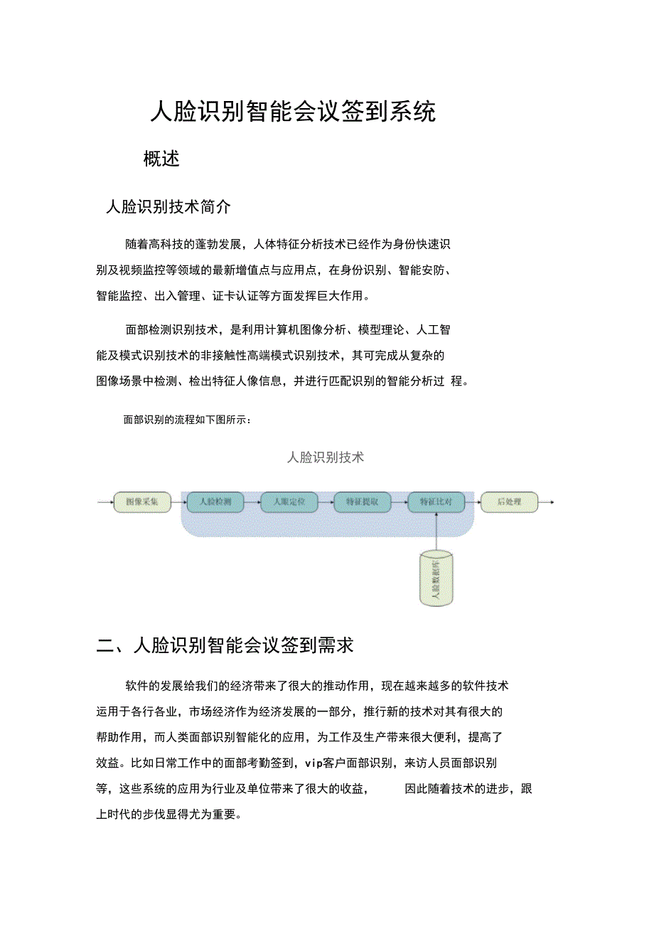 人脸识别智能会议签到系统.doc_第1页