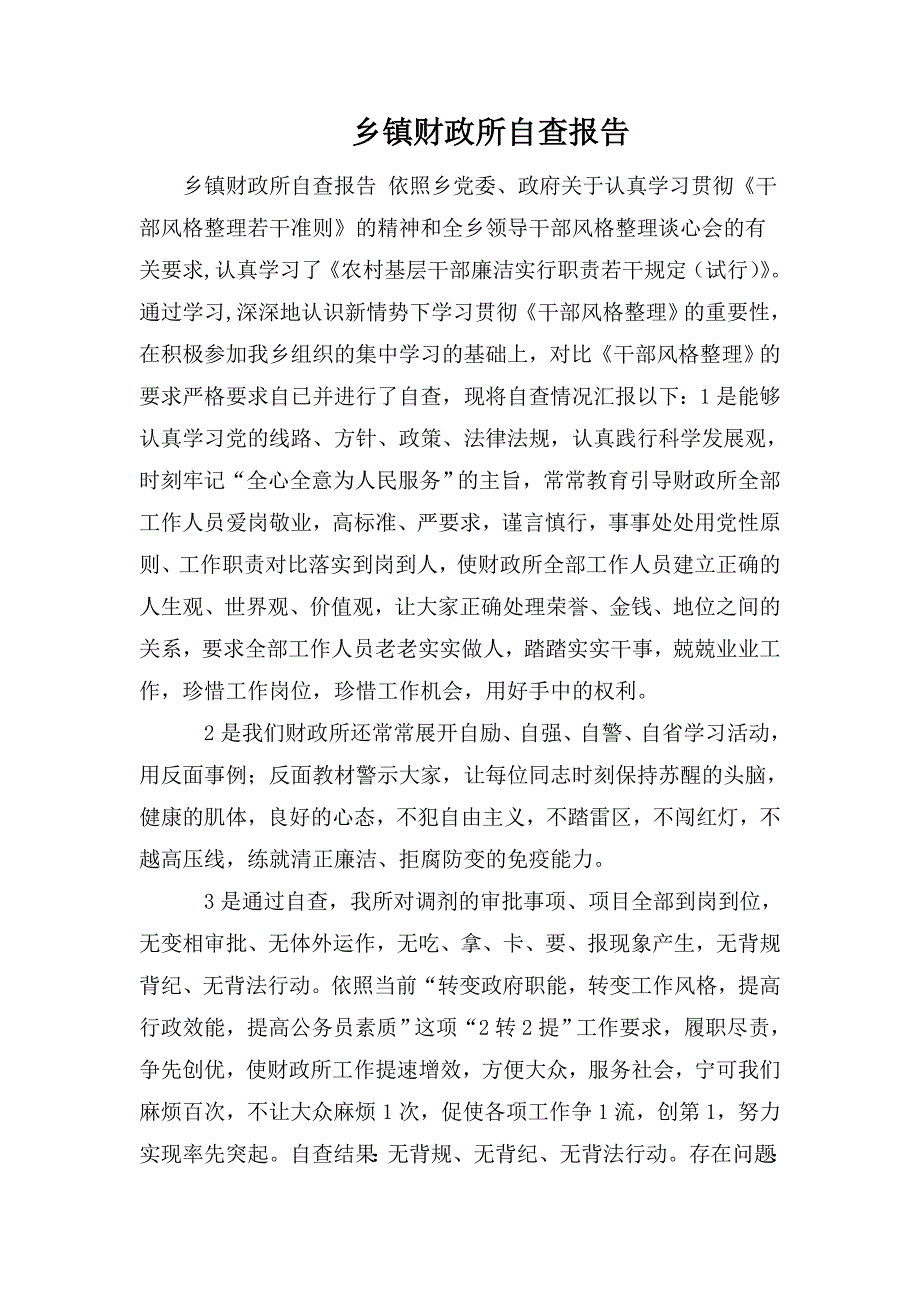 乡镇财政所自查报告.doc_第1页