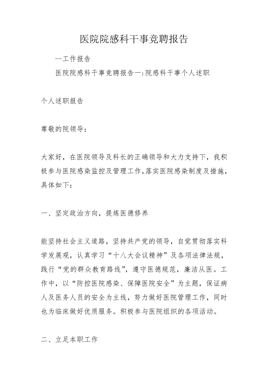 医院院感科干事竞聘报告.doc_第1页
