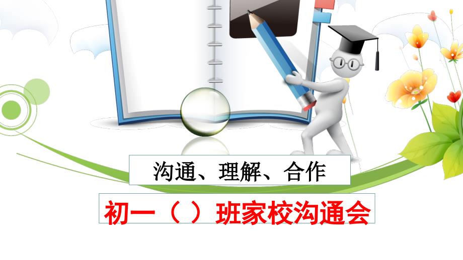 初一新生家长会.ppt_第1页