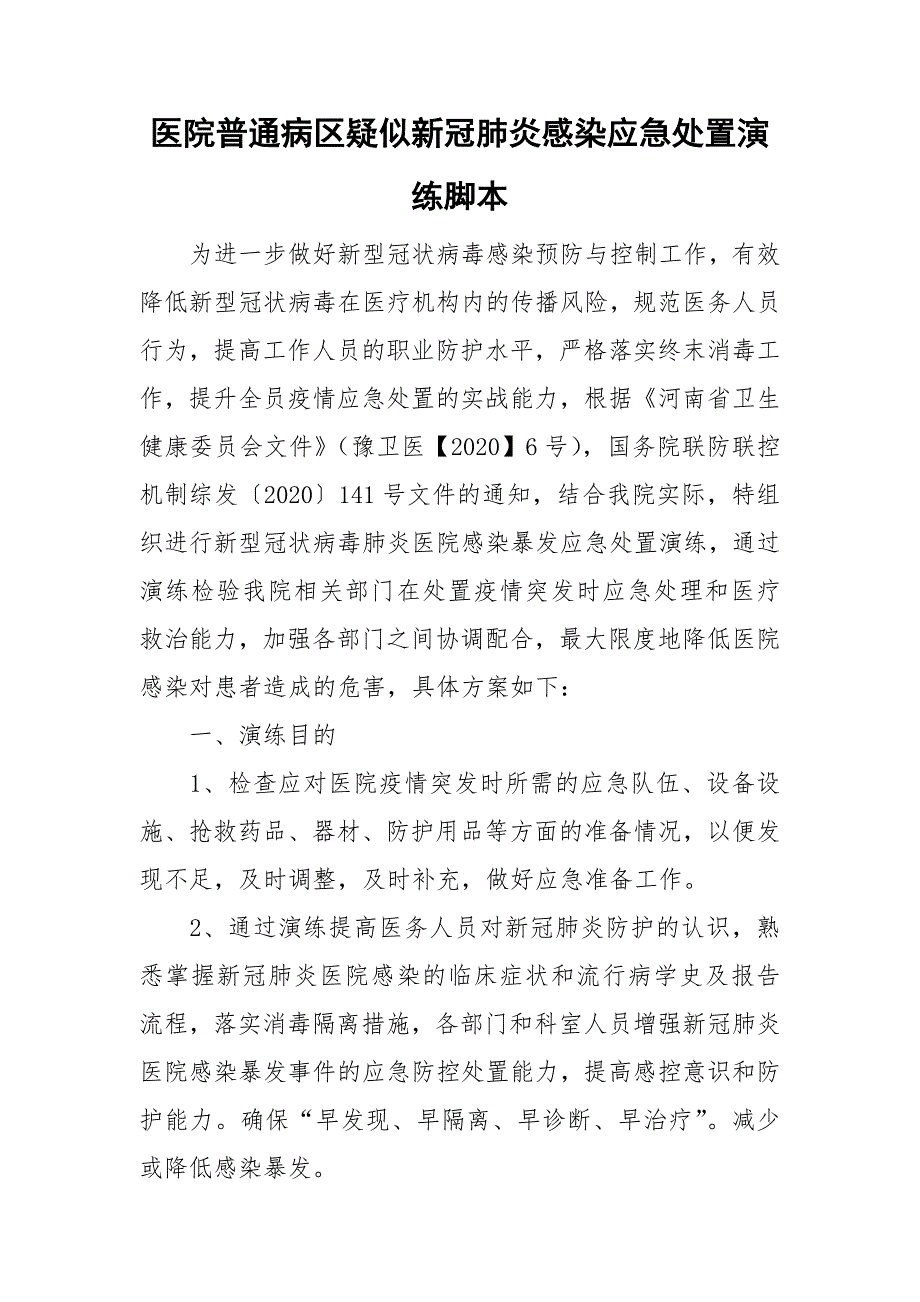 医院普通病区疑似新冠肺炎感染应急处置演练脚本.doc_第1页