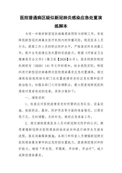医院普通病区疑似新冠肺炎感染应急处置演练脚本.doc