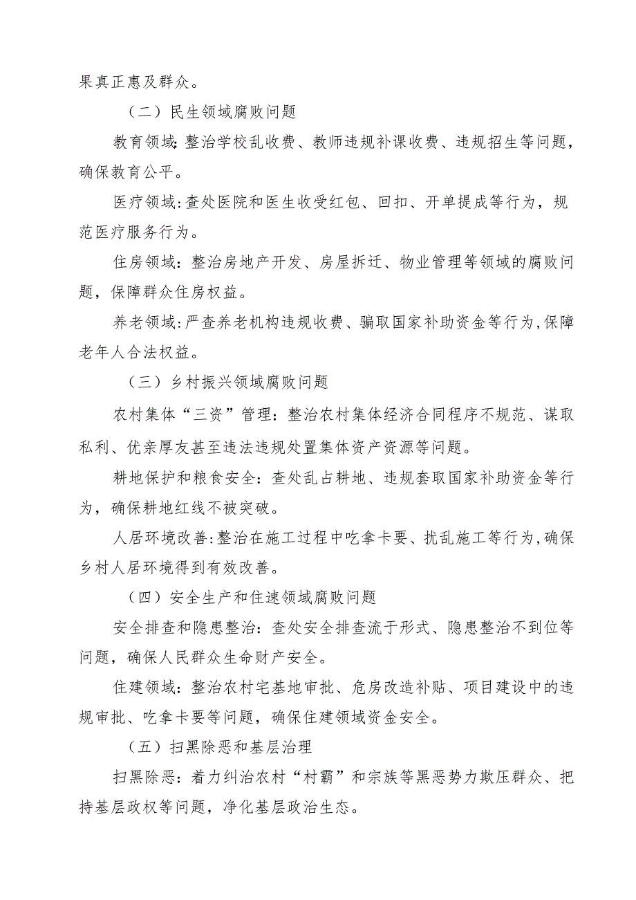 (四篇)市纪委监委群众身边腐败和不正之风问题专项整治方案（详细版）.docx_第2页