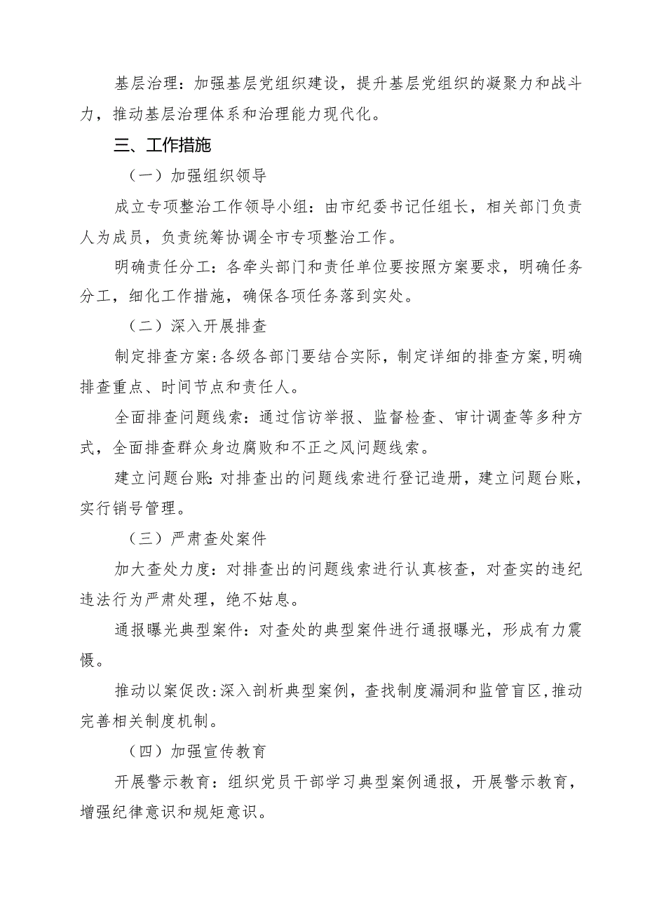 (四篇)市纪委监委群众身边腐败和不正之风问题专项整治方案（详细版）.docx_第3页