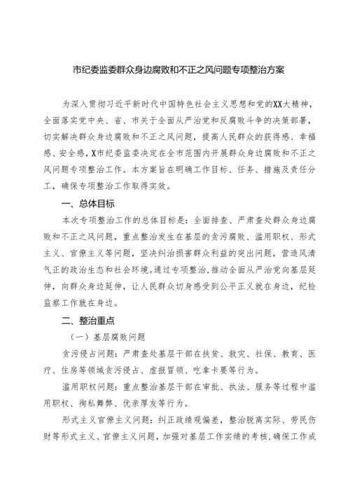 (四篇)市纪委监委群众身边腐败和不正之风问题专项整治方案（详细版）.docx