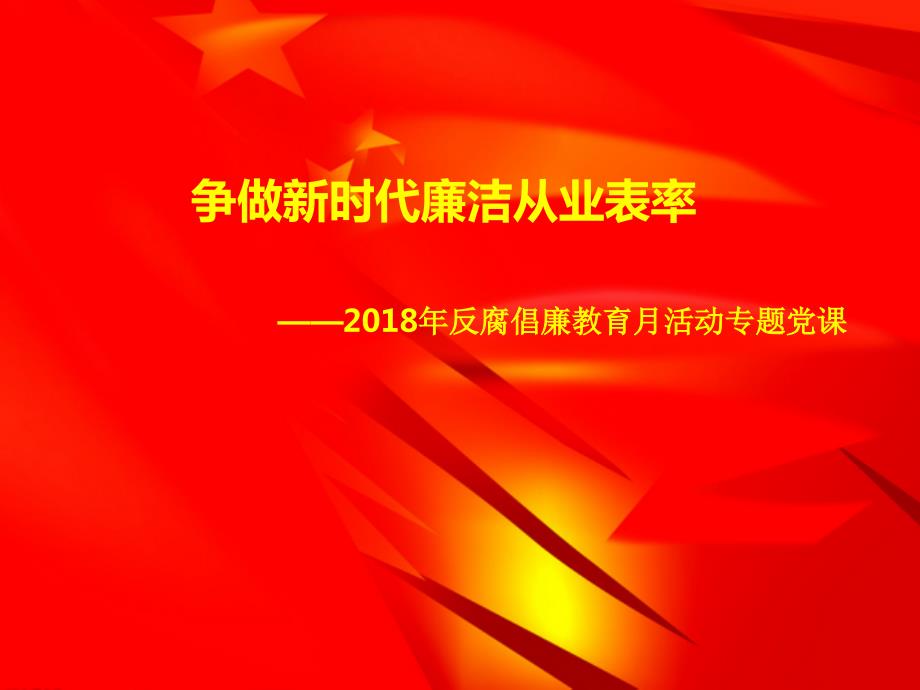 反腐倡廉月纪检委员讲党课.ppt_第1页