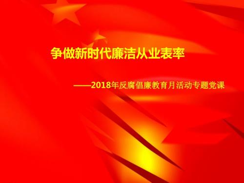 反腐倡廉月纪检委员讲党课.ppt